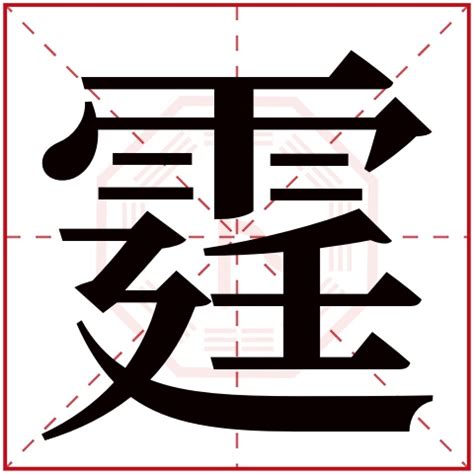 霆姓名學|霆字取名的寓意及含义是什么？